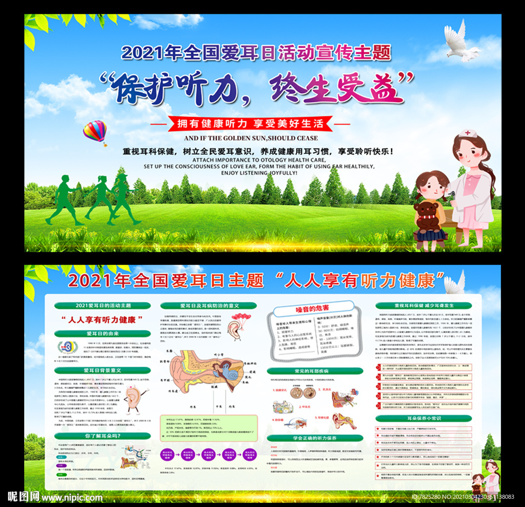 2021全国爱耳日展板