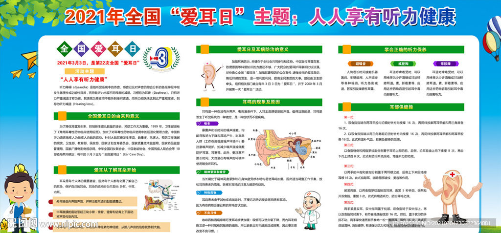 2021全国爱耳日展板