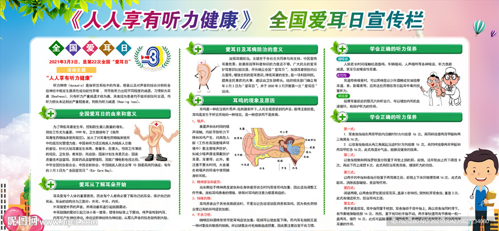 爱耳日