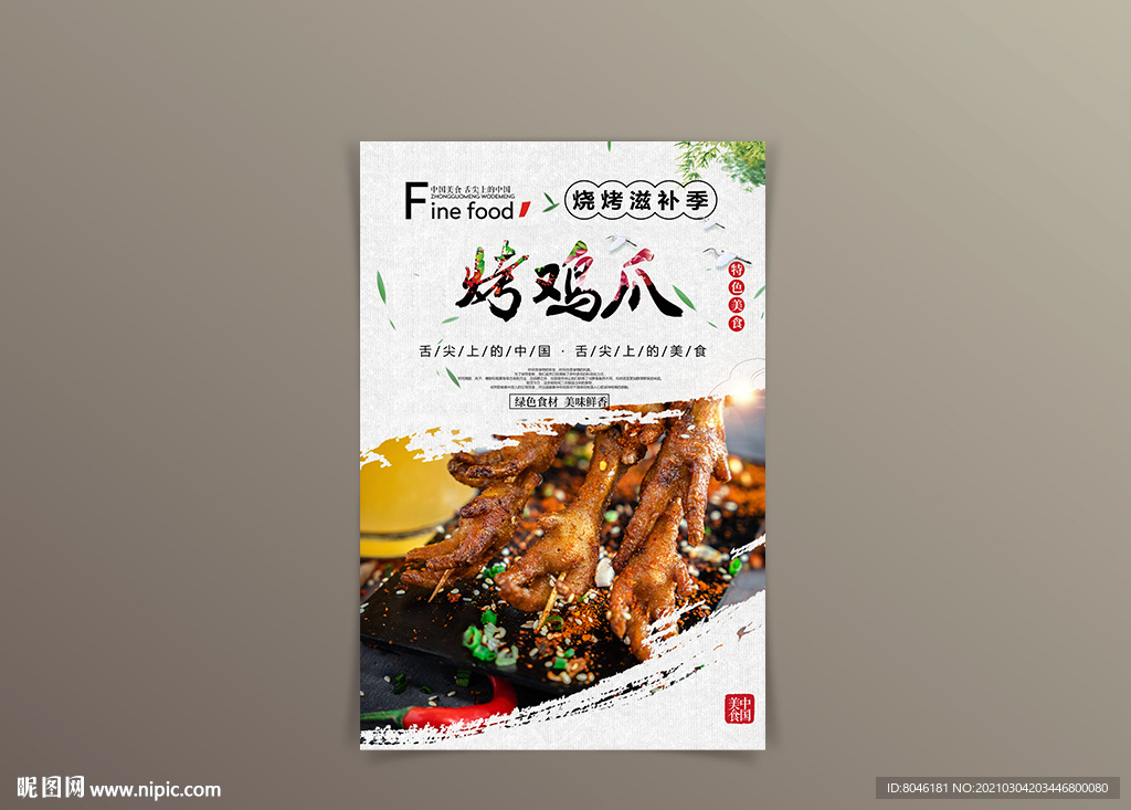 烤鸡爪