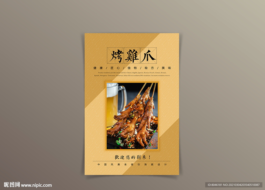 烤鸡爪