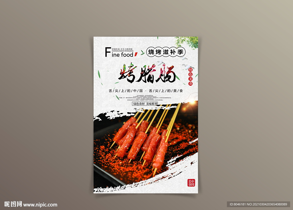 烤腊肠