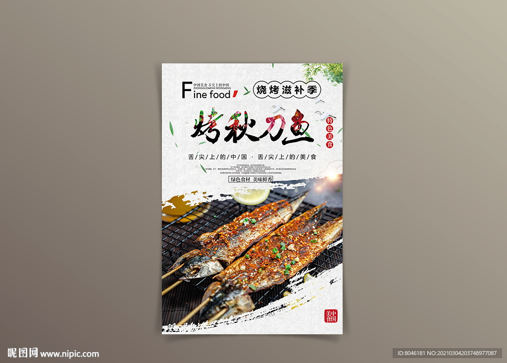 烤秋刀鱼