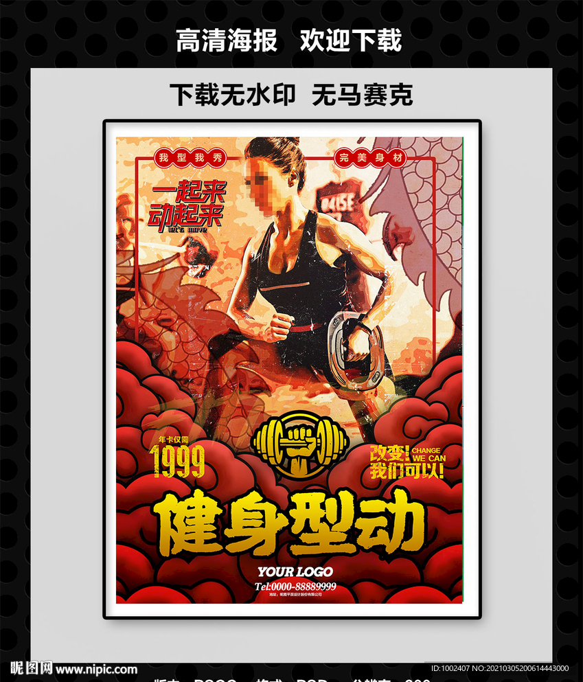 健身国潮健身广告