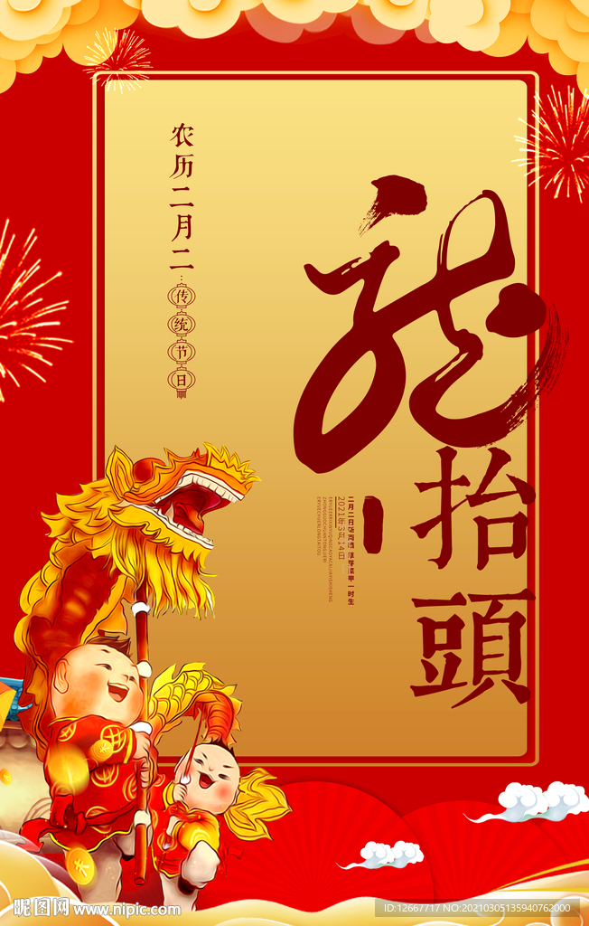 二月二