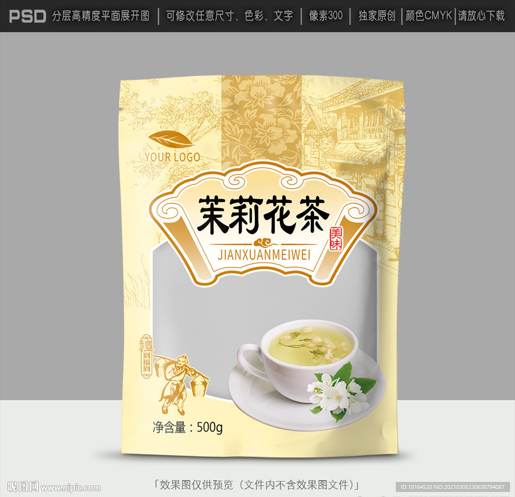 茉莉花茶包装