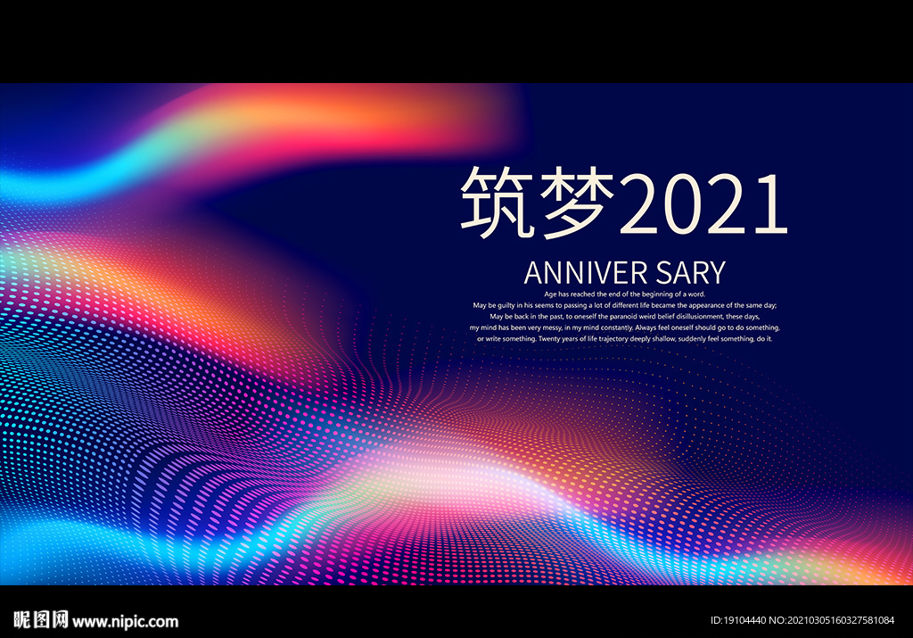 筑梦2021