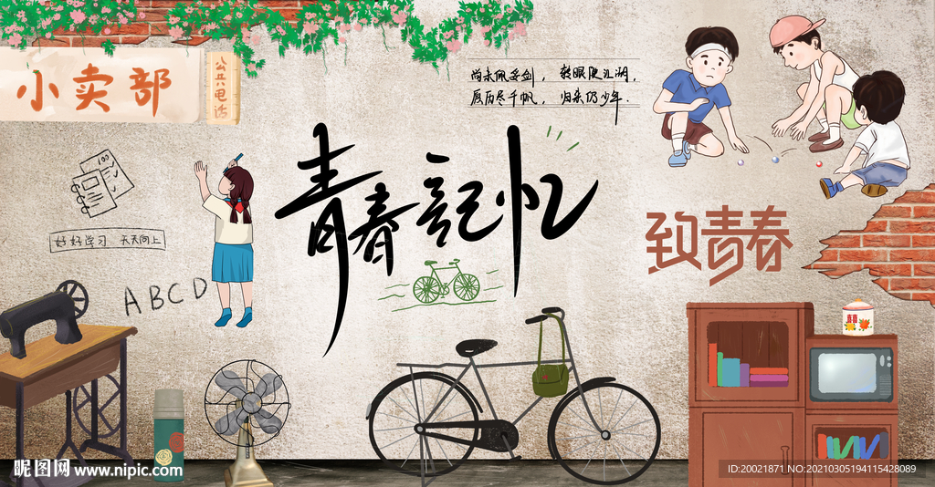 青春记忆