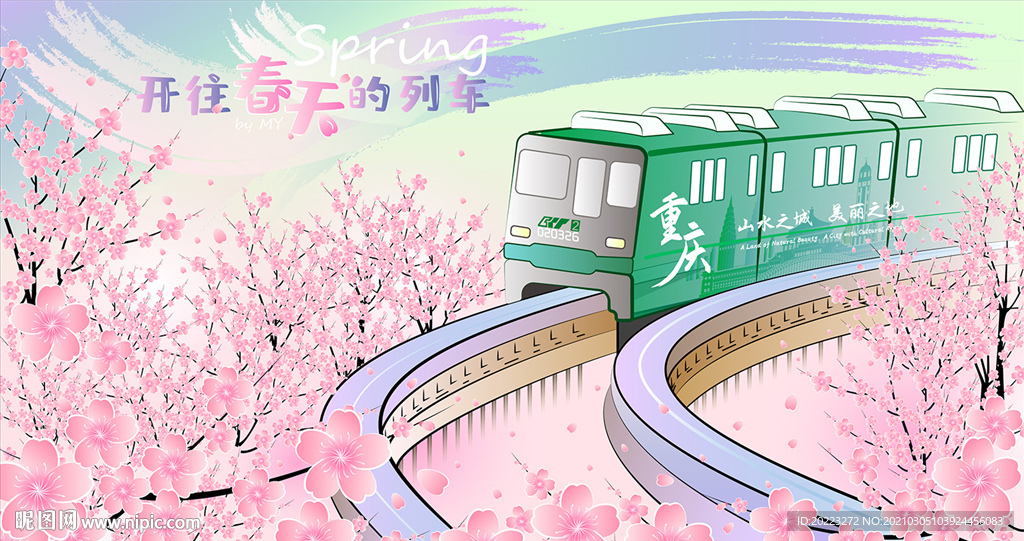 开往春天的列车