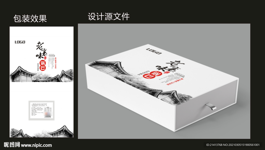 传统食品包装