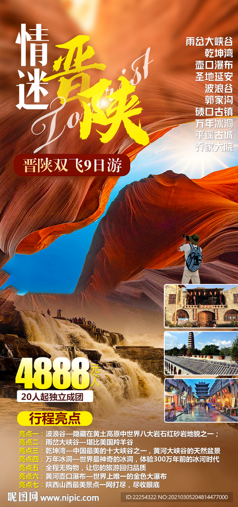 雨岔大峡谷 乾坤湾 壶口瀑布