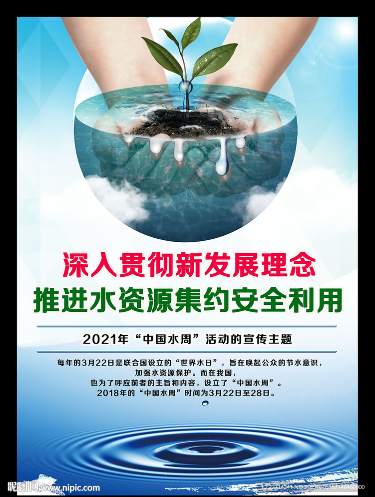 保护水资源