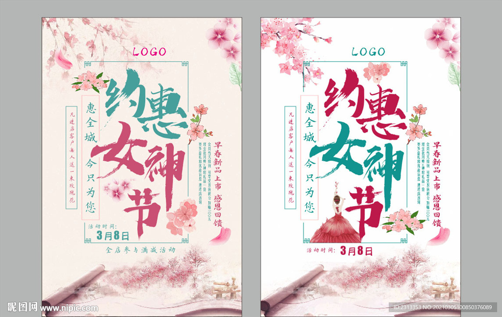 约惠女神节妇女节海报
