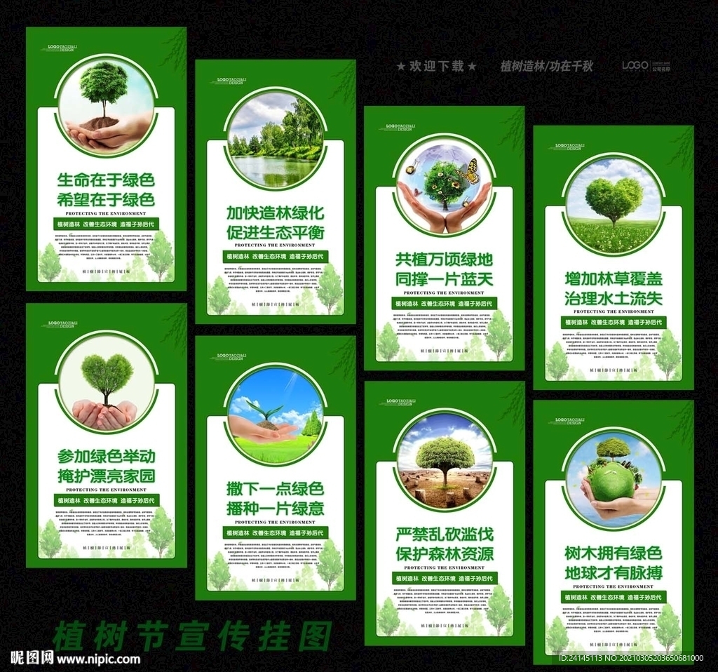 植树节挂图