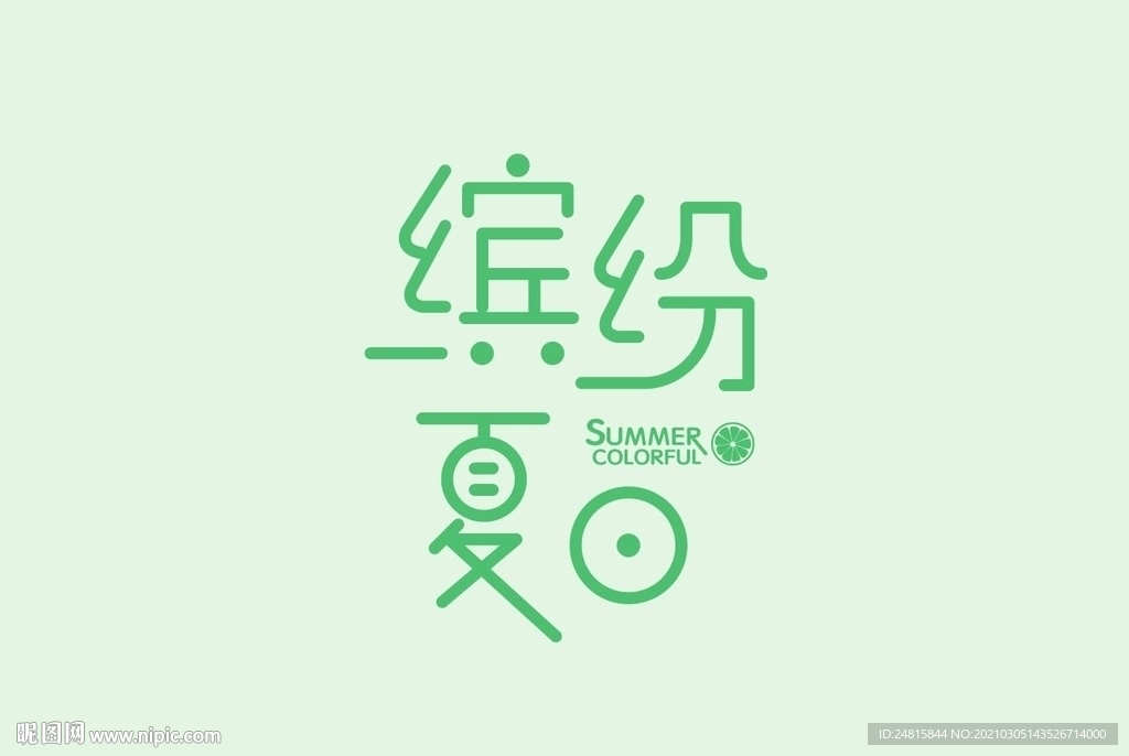 缤纷夏日