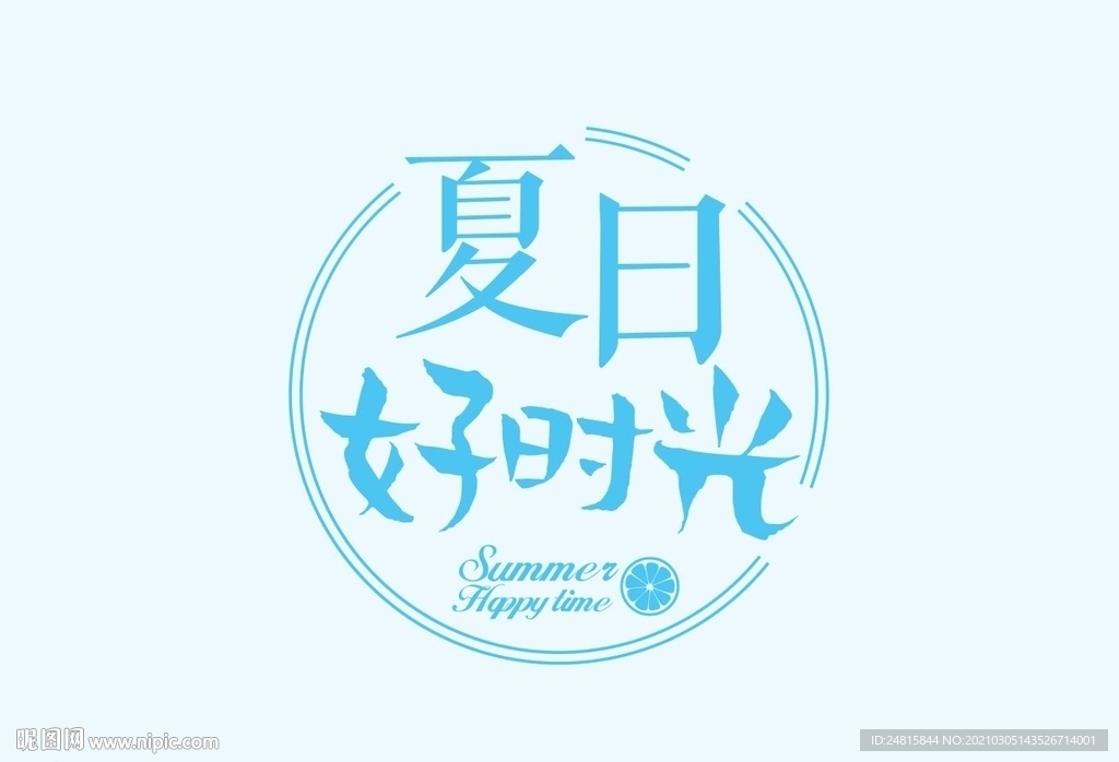 夏日好时光