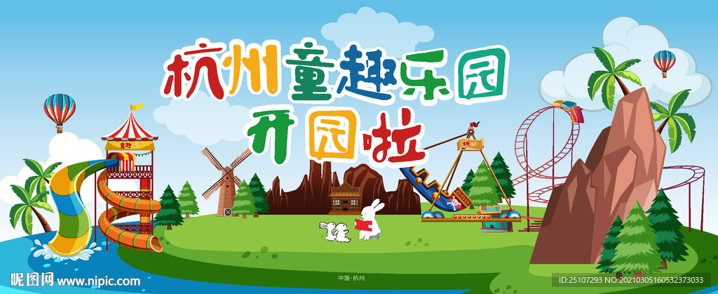 游乐场