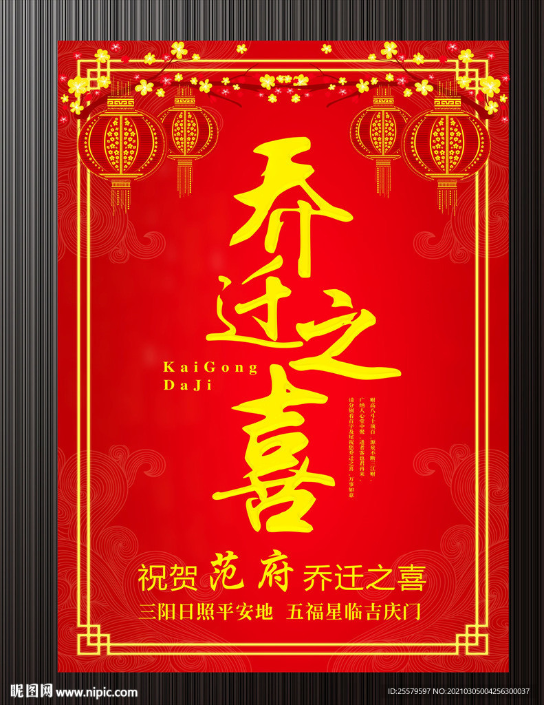 喜庆乔迁之喜海报