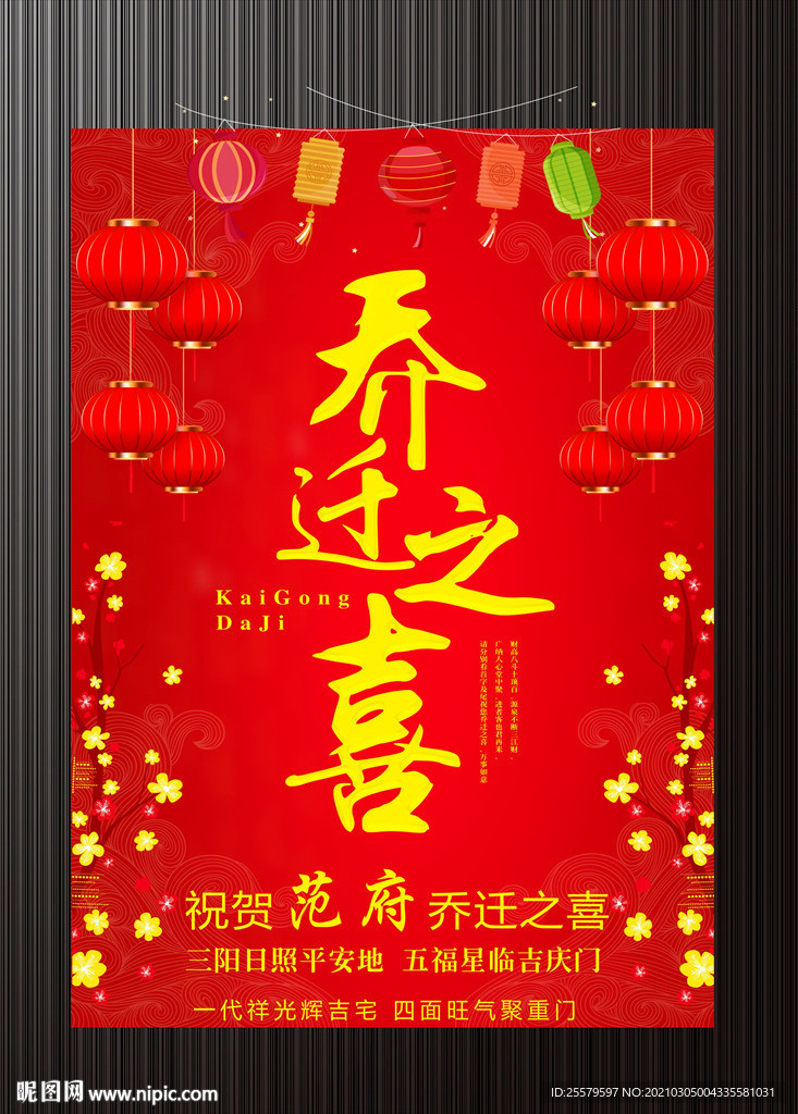 红色美丽新屋乔迁海报