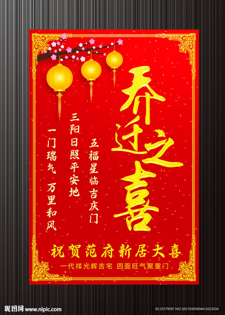 最喜庆版乔迁海报