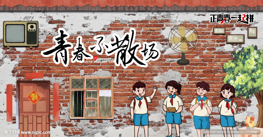 青春不散场