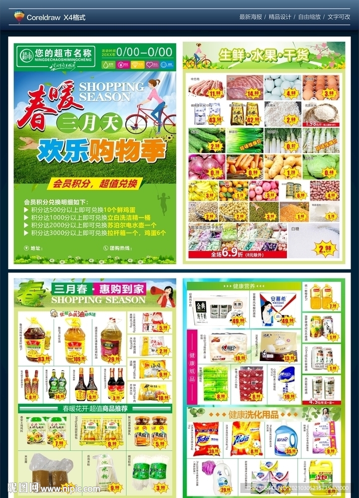 春暖三月天购物季超市DM宣传单