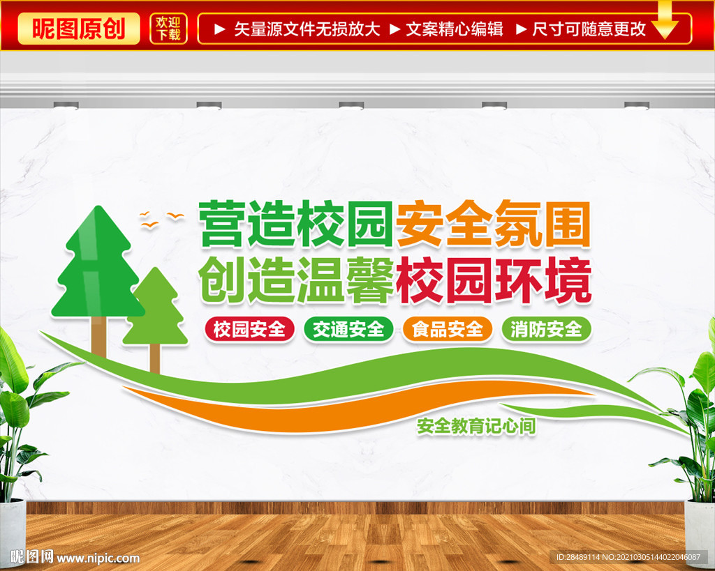 校园安全文化墙