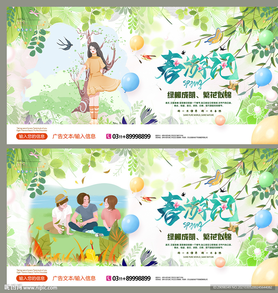 春游记