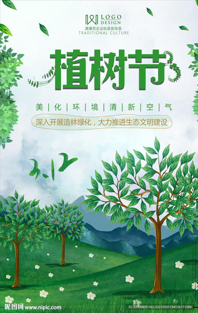 植树节宣传海报