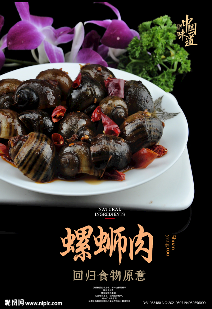 螺蛳肉海报