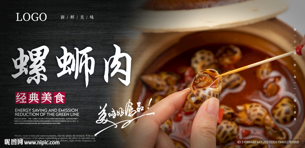 螺蛳肉海报