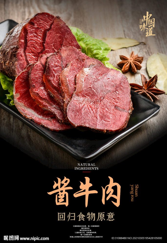 酱牛肉海报