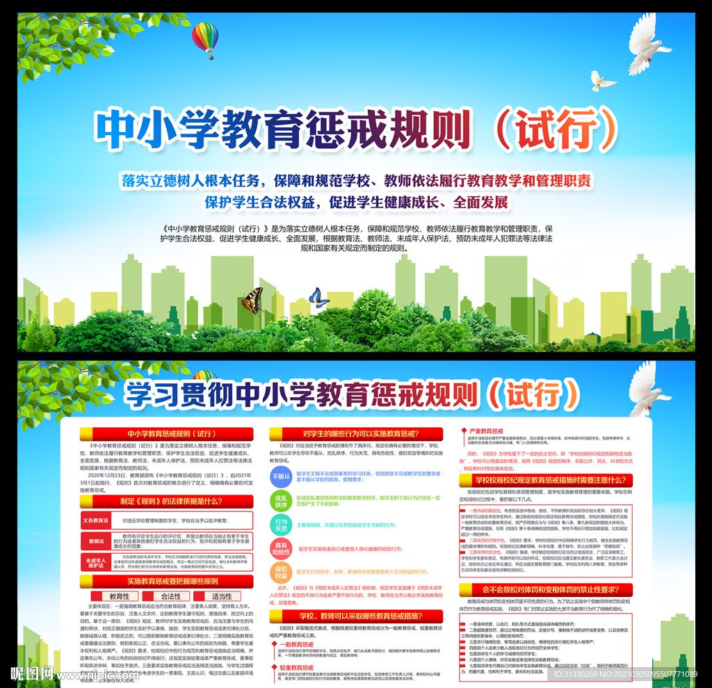 中小学教育惩戒规则（试行）