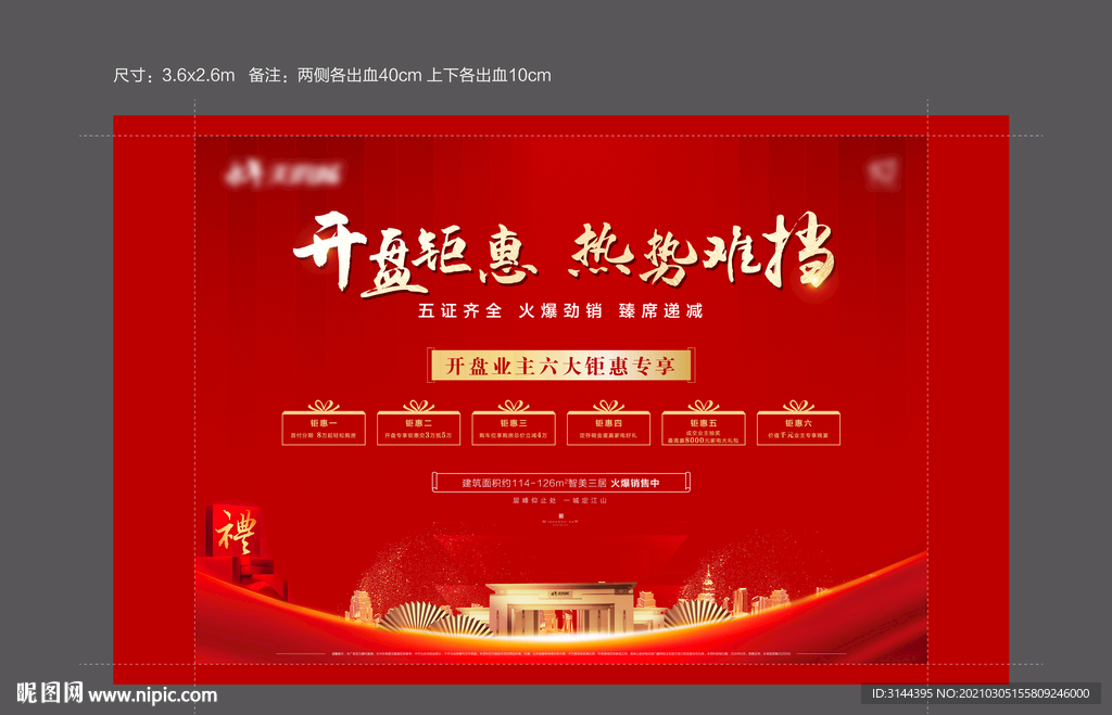 房地产开盘钜惠