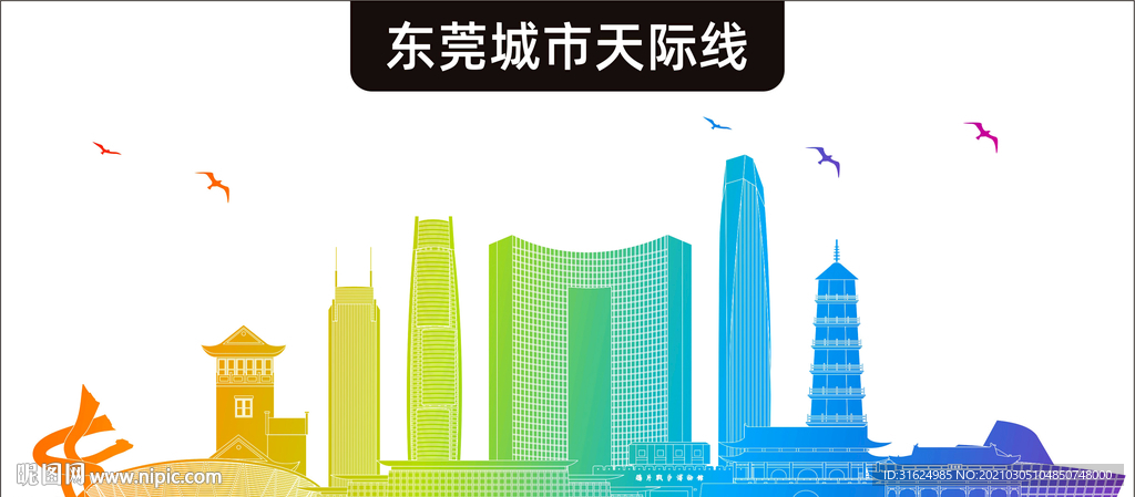 东莞
