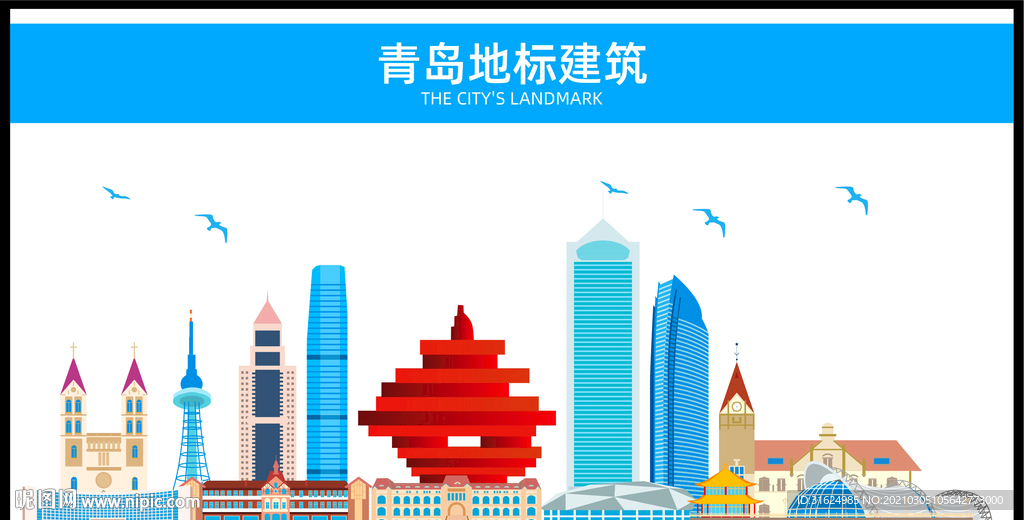 青岛地标