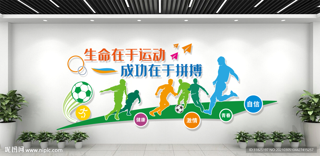 学校足球场运动健身文化墙