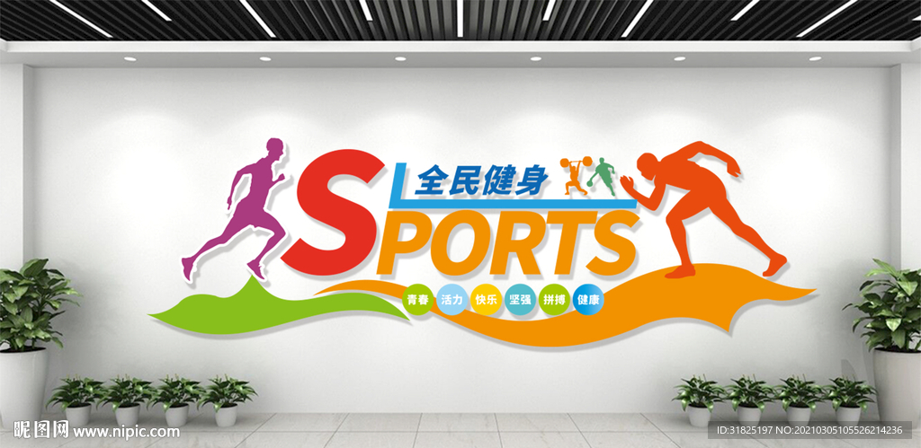 学校运动场体育健身文化墙