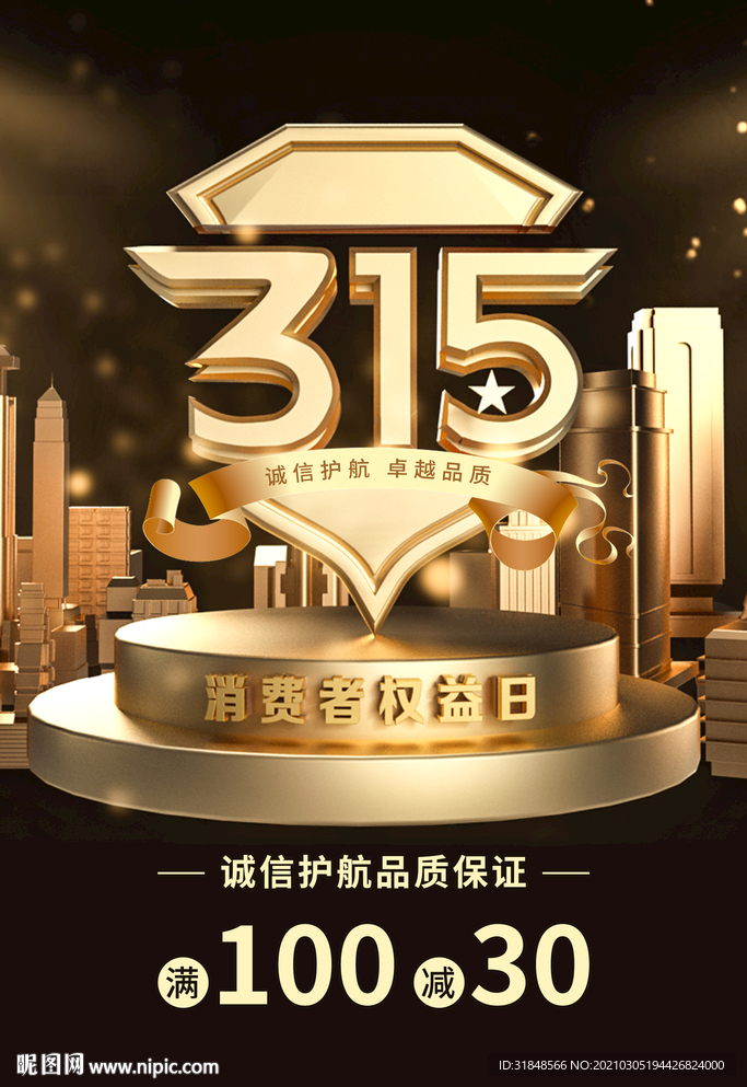 诚信315海报背景