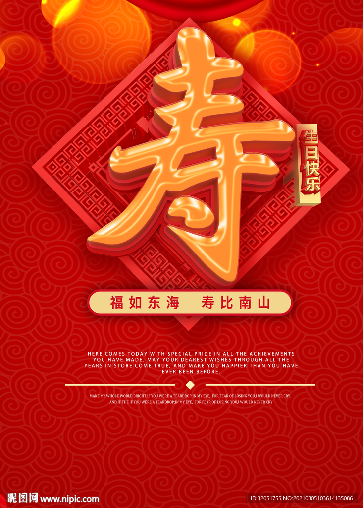 福如东海寿比南山