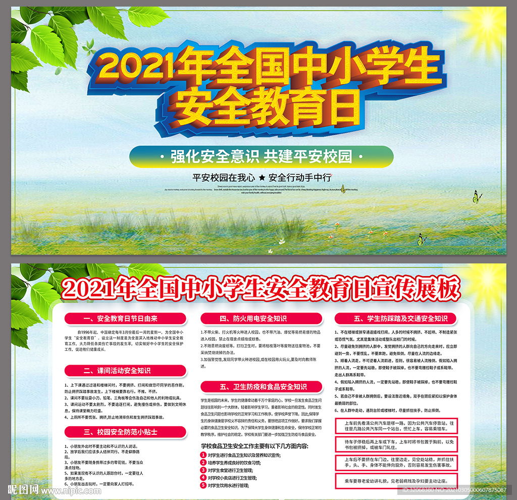 校园安全教育日宣传展板