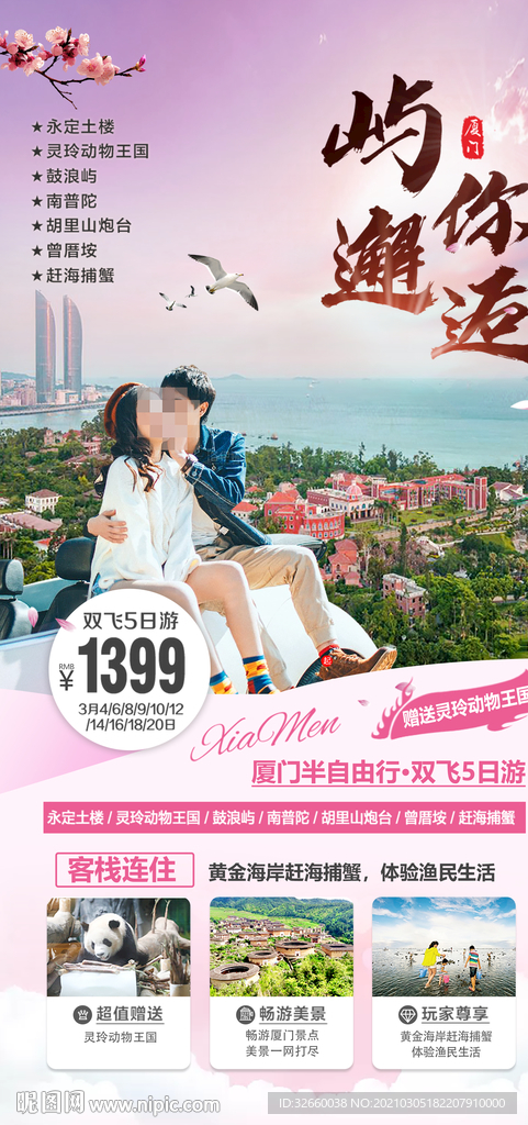福建旅游海报