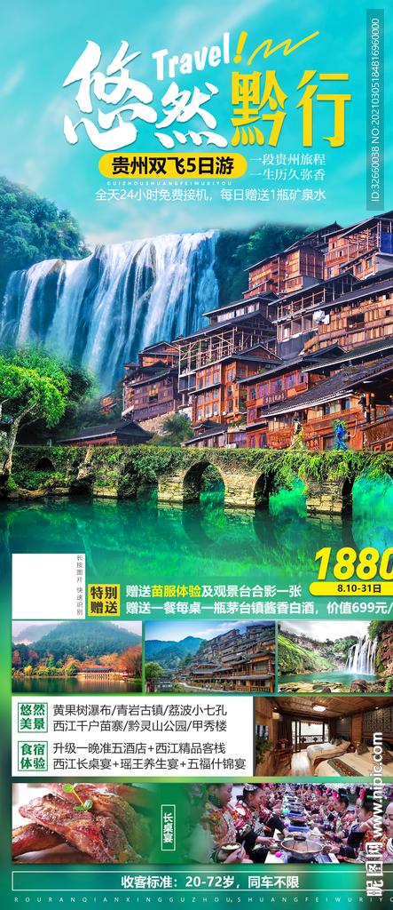 贵州旅游海报