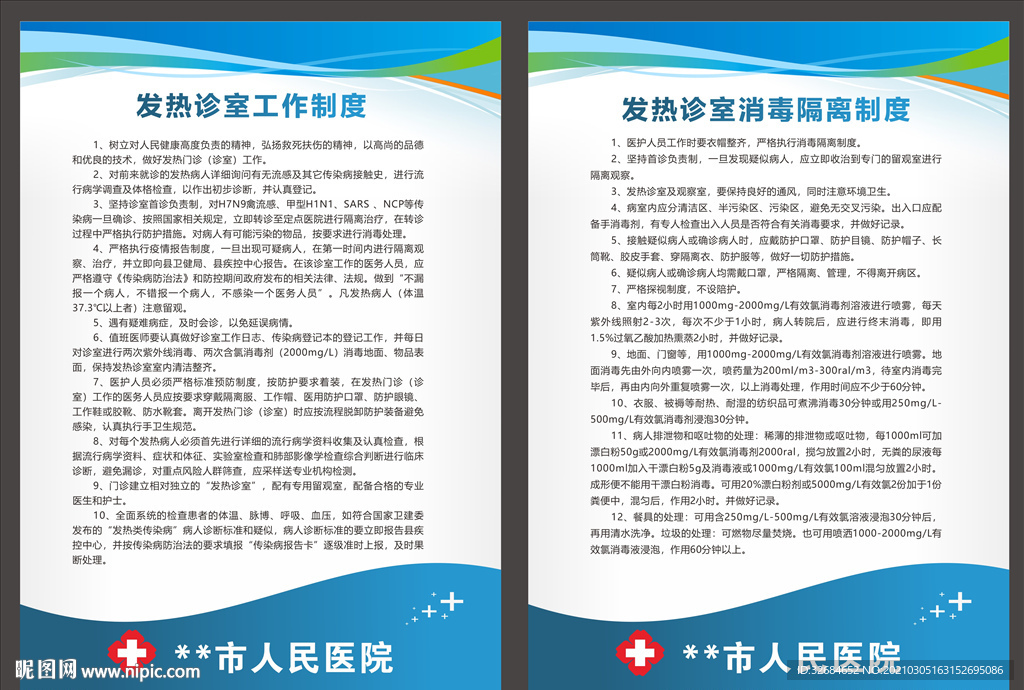 发热诊室消毒隔离制度