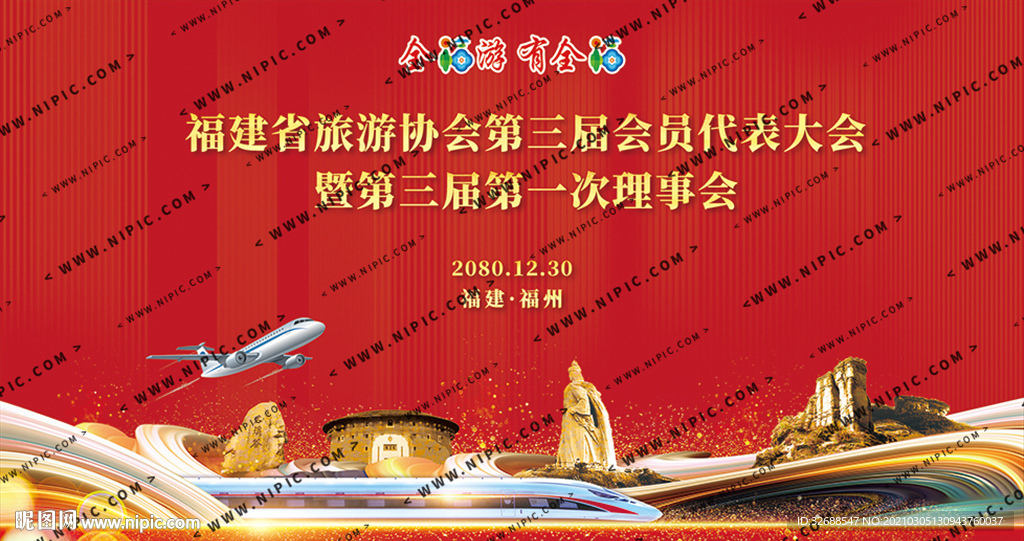 福建旅游发展大会