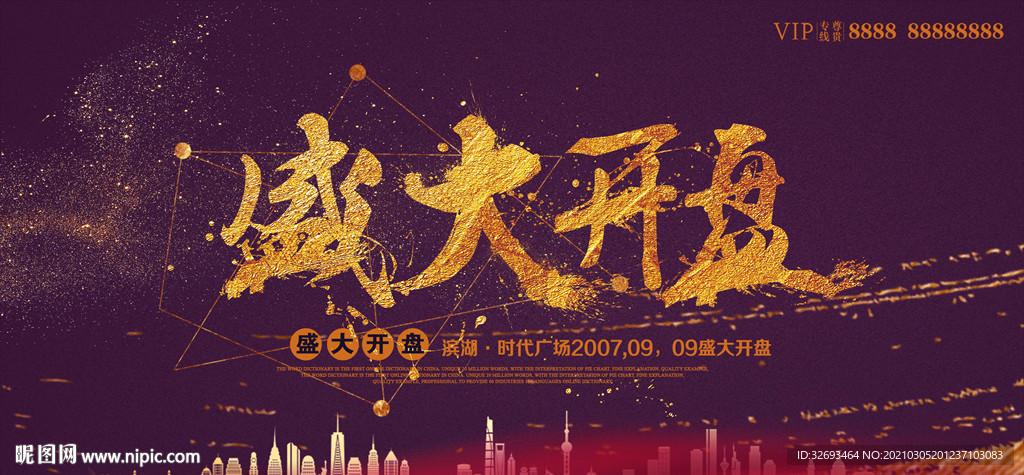 房地产开盘海报