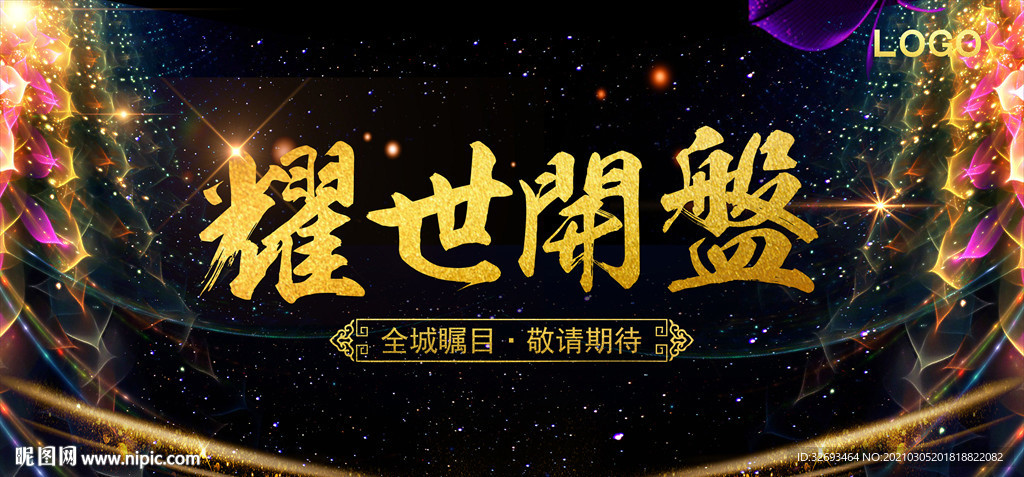 房地产开盘海报