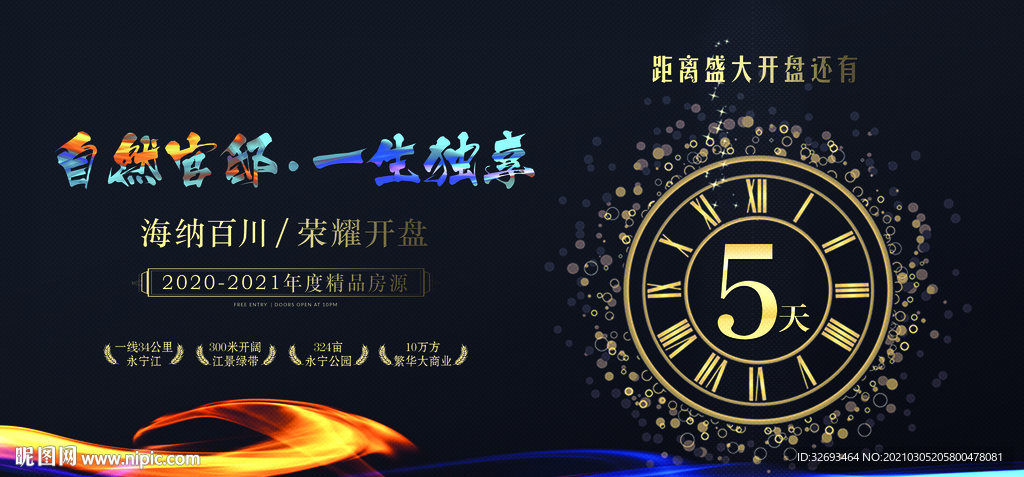 房地产开盘海报
