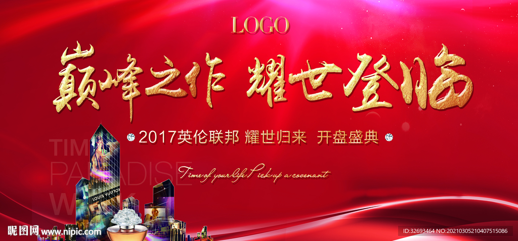 房地产开盘海报
