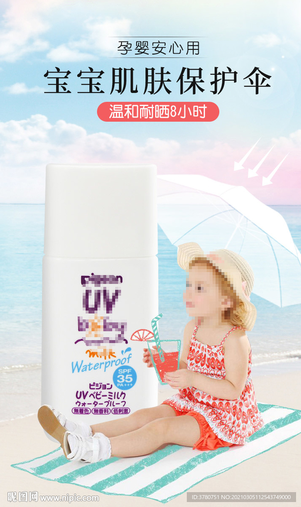 儿童防晒海报